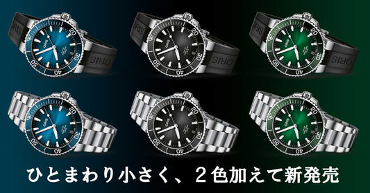 オリス アクイスデイト キャリバー400 41.5mm ひとまわり小さく、２色加えて新発売