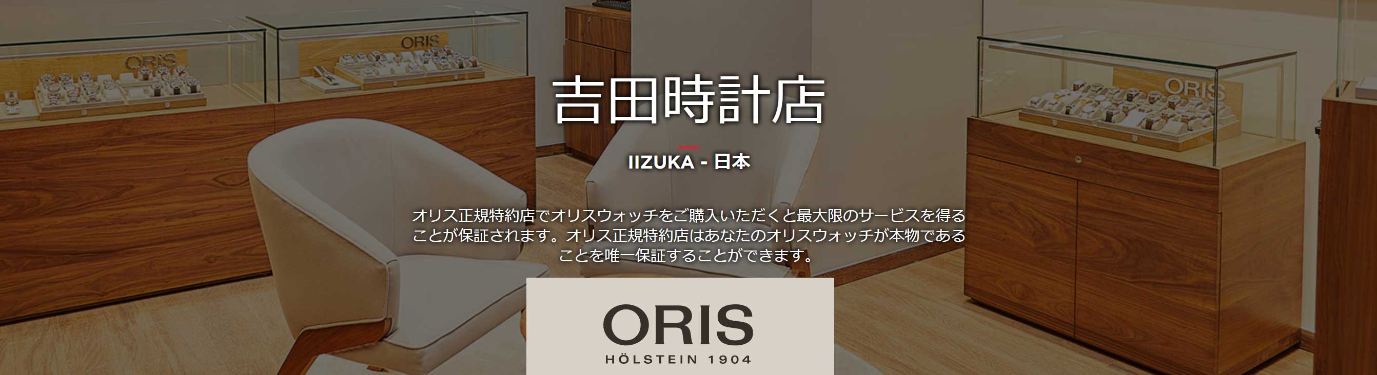 オリス正規特約店　吉田時計店　飯塚